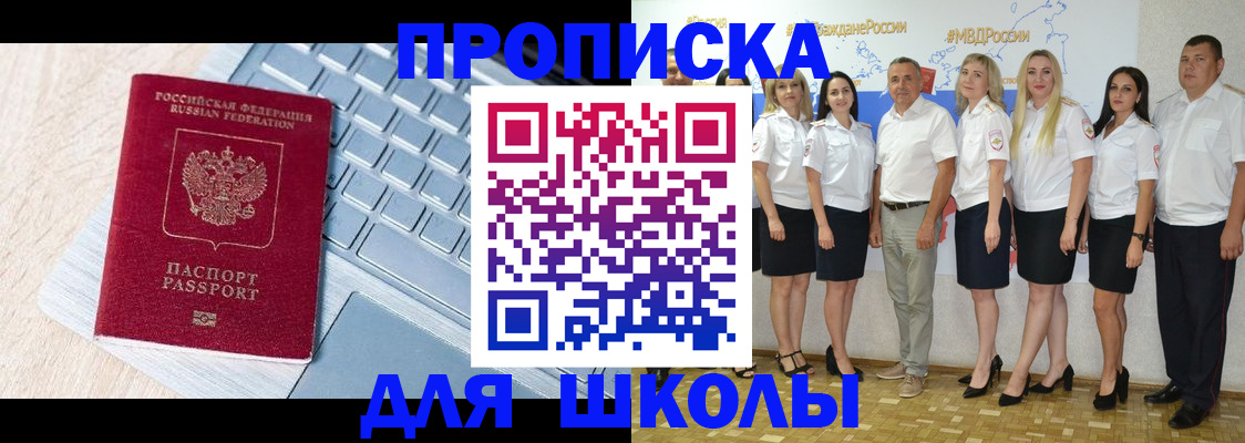 временная регистрация для школы в Ельце